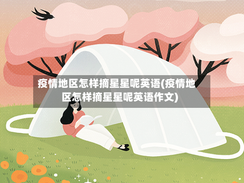 疫情地区怎样摘星星呢英语(疫情地区怎样摘星星呢英语作文)