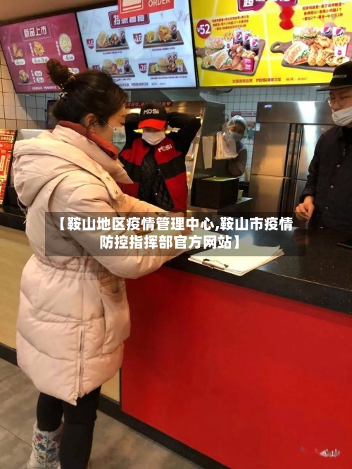 【鞍山地区疫情管理中心,鞍山市疫情防控指挥部官方网站】