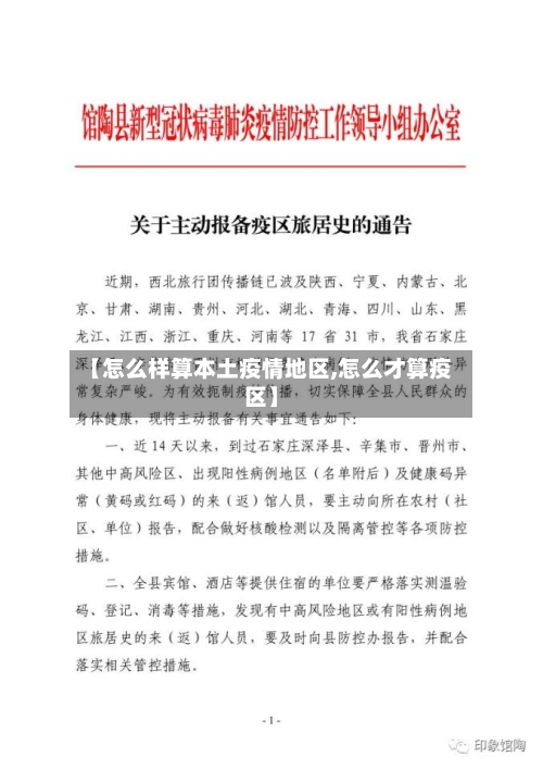 【怎么样算本土疫情地区,怎么才算疫区】