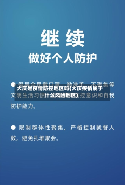 大庆是疫情防控地区吗(大庆疫情属于什么风险地区)-第2张图片