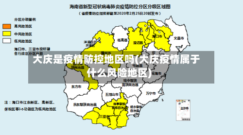 大庆是疫情防控地区吗(大庆疫情属于什么风险地区)