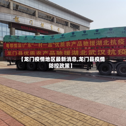 【龙门疫情地区最新消息,龙门县疫情防控政策】-第2张图片
