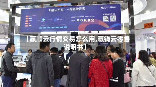 【赢顺云行情交易怎么用,赢钱云零售说明书】-第3张图片