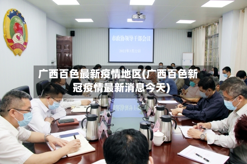广西百色最新疫情地区(广西百色新冠疫情最新消息今天)