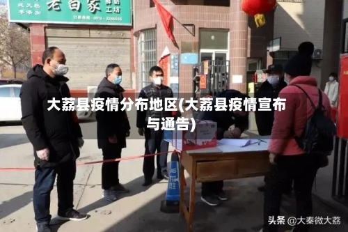 大荔县疫情分布地区(大荔县疫情宣布与通告)