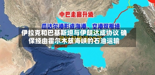 伊拉克和巴基斯坦与伊朗达成协议 确保经由霍尔木兹海峡的石油运输-第3张图片