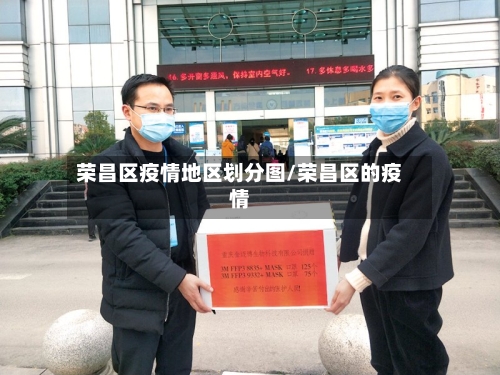 荣昌区疫情地区划分图/荣昌区的疫情
