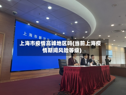 上海市疫情高峰地区吗(当前上海疫情期间风险等级)