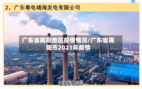 广东省揭阳地区疫情情况/广东省揭阳市2021年疫情