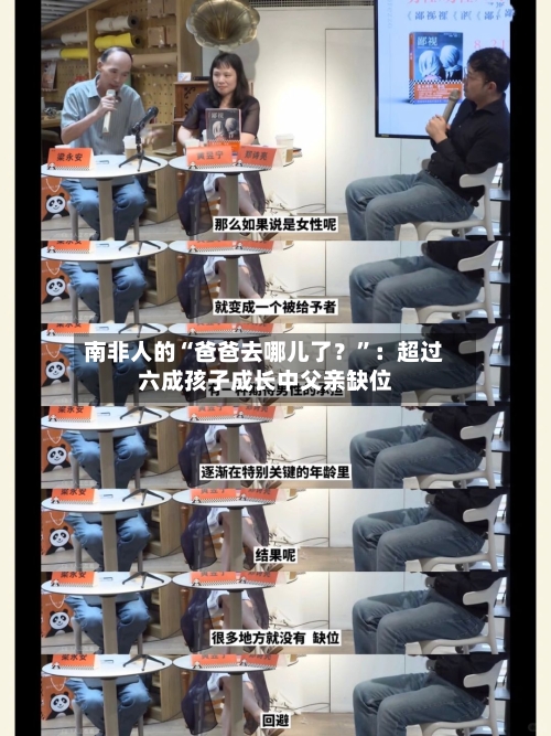 南非人的“爸爸去哪儿了？”：超过六成孩子成长中父亲缺位