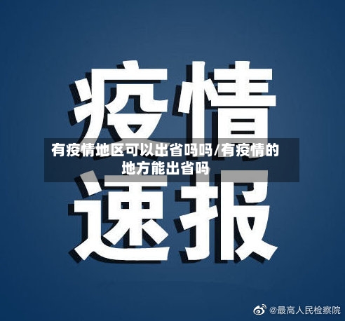 有疫情地区可以出省吗吗/有疫情的地方能出省吗-第2张图片
