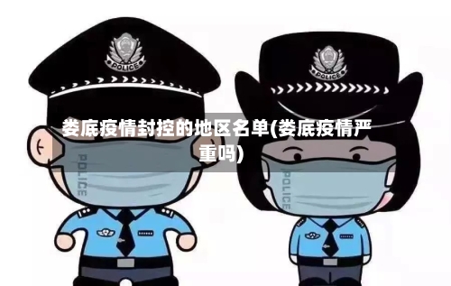 娄底疫情封控的地区名单(娄底疫情严重吗)