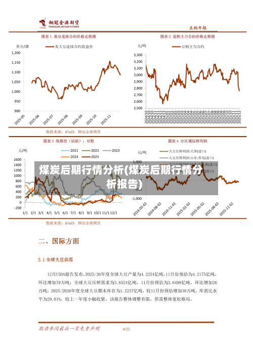 煤炭后期行情分析(煤炭后期行情分析报告)