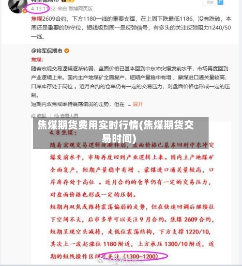 焦煤期货费用实时行情(焦煤期货交易时间)