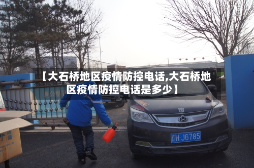 【大石桥地区疫情防控电话,大石桥地区疫情防控电话是多少】-第2张图片