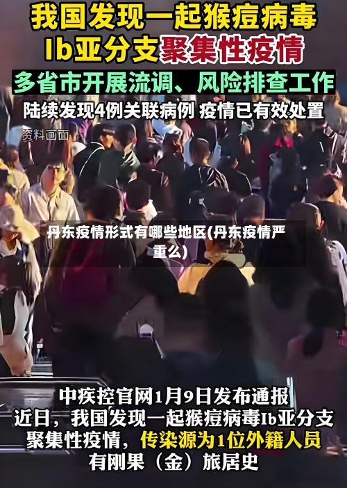 丹东疫情形式有哪些地区(丹东疫情严重么)-第2张图片