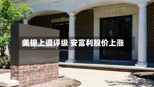 美银上调评级 安富利股价上涨