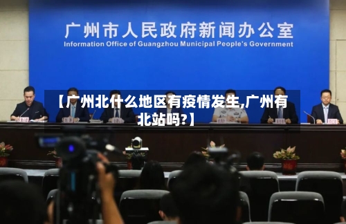 【广州北什么地区有疫情发生,广州有北站吗?】