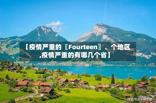 【疫情严重的〖Fourteen〗	、个地区,疫情严重的有哪几个省】-第2张图片