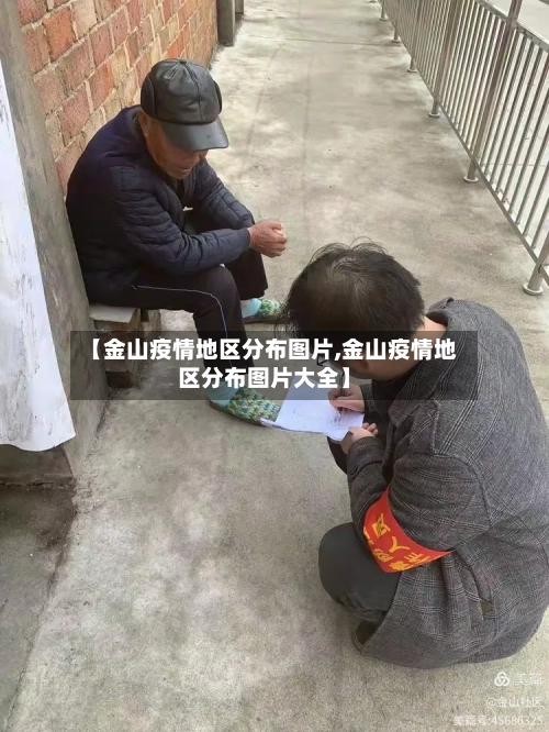 【金山疫情地区分布图片,金山疫情地区分布图片大全】