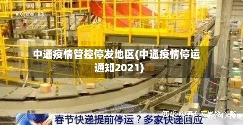 中通疫情管控停发地区(中通疫情停运通知2021)