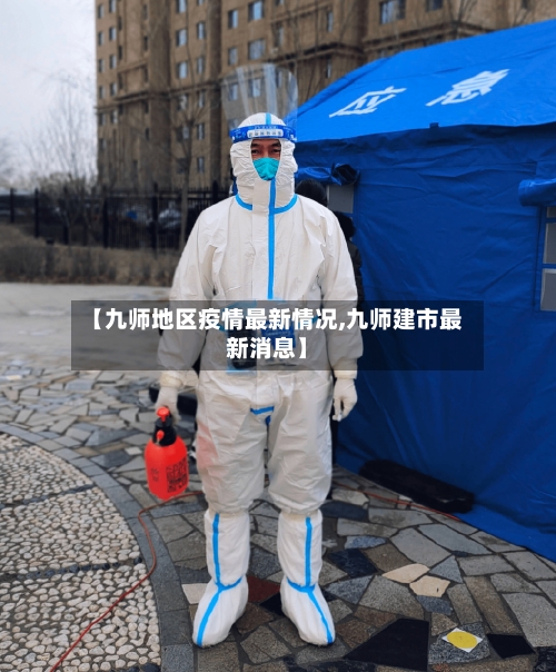 【九师地区疫情最新情况,九师建市最新消息】-第2张图片