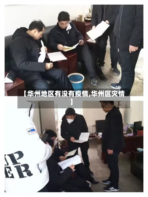 【华州地区有没有疫情,华州区灾情】-第2张图片