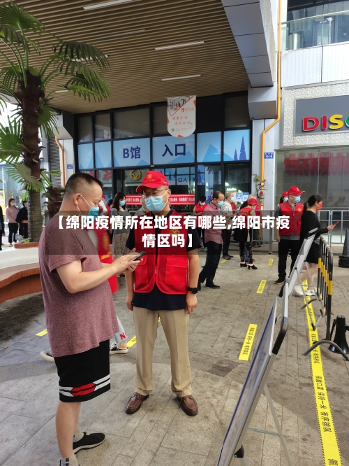 【绵阳疫情所在地区有哪些,绵阳市疫情区吗】