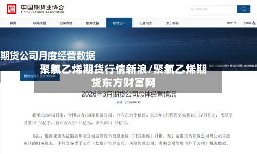 聚氯乙烯期货行情新浪/聚氯乙烯期货东方财富网