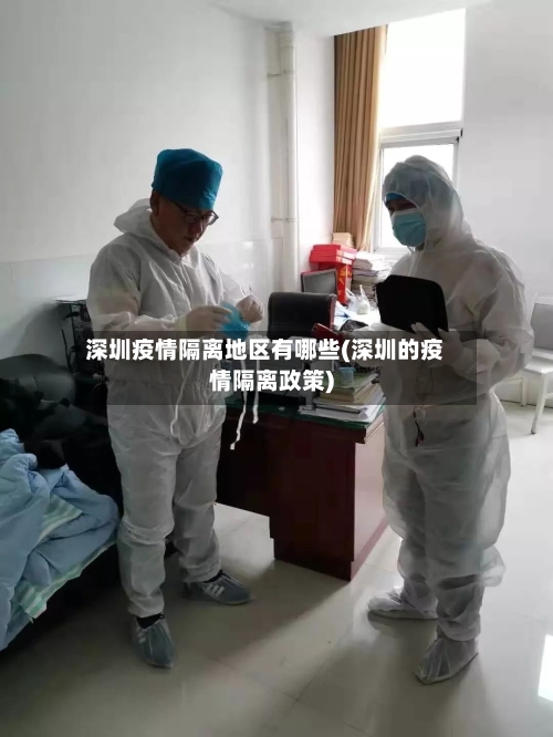 深圳疫情隔离地区有哪些(深圳的疫情隔离政策)