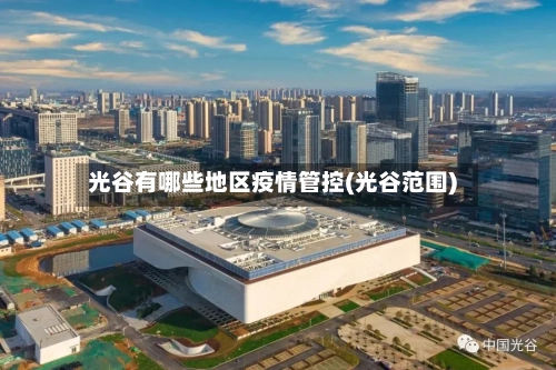 光谷有哪些地区疫情管控(光谷范围)