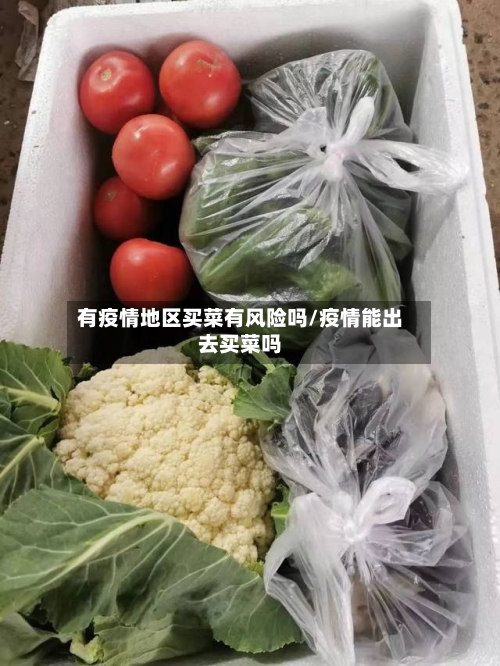 有疫情地区买菜有风险吗/疫情能出去买菜吗-第3张图片
