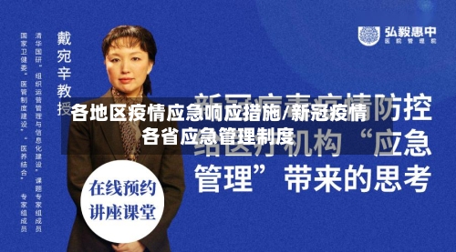 各地区疫情应急响应措施/新冠疫情各省应急管理制度