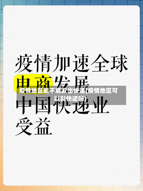 疫情地区能不能发出快递(疫情地区可以发快递吗)
