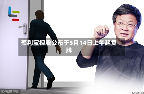 聚利宝控股公布于5月14日上午起复牌-第2张图片