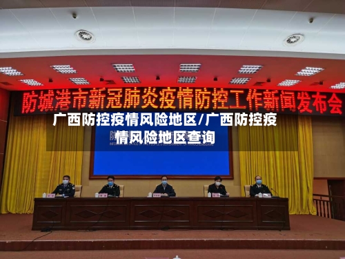 广西防控疫情风险地区/广西防控疫情风险地区查询