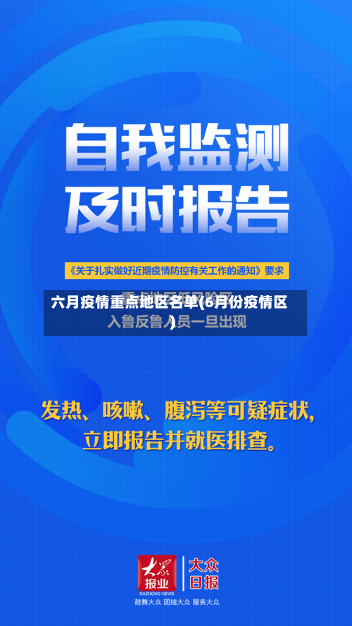 六月疫情重点地区名单(6月份疫情区)