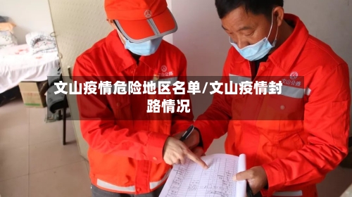 文山疫情危险地区名单/文山疫情封路情况