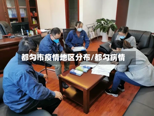 都匀市疫情地区分布/都匀病情-第2张图片