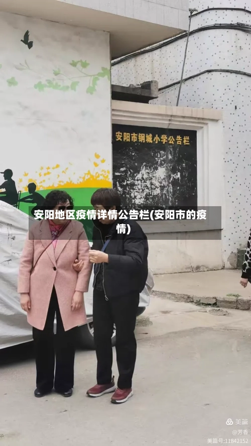 安阳地区疫情详情公告栏(安阳市的疫情)