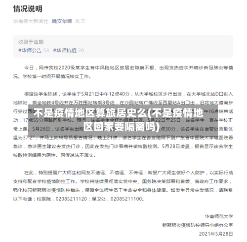 不是疫情地区算旅居史么(不是疫情地区回家要隔离吗)