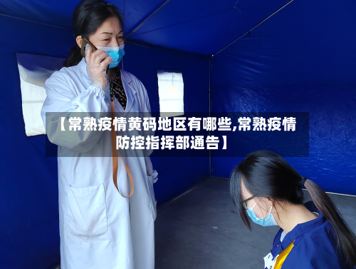 【常熟疫情黄码地区有哪些,常熟疫情防控指挥部通告】-第3张图片