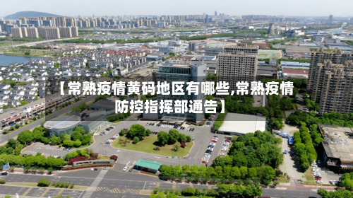 【常熟疫情黄码地区有哪些,常熟疫情防控指挥部通告】-第2张图片