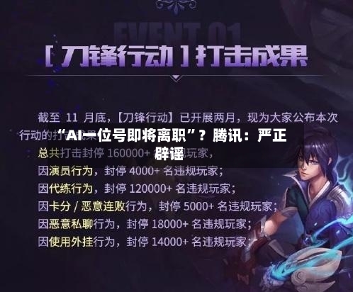 “AI一位号即将离职”？腾讯：严正辟谣