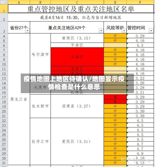 疫情地图上地区待确认/地图显示疫情检查是什么意思