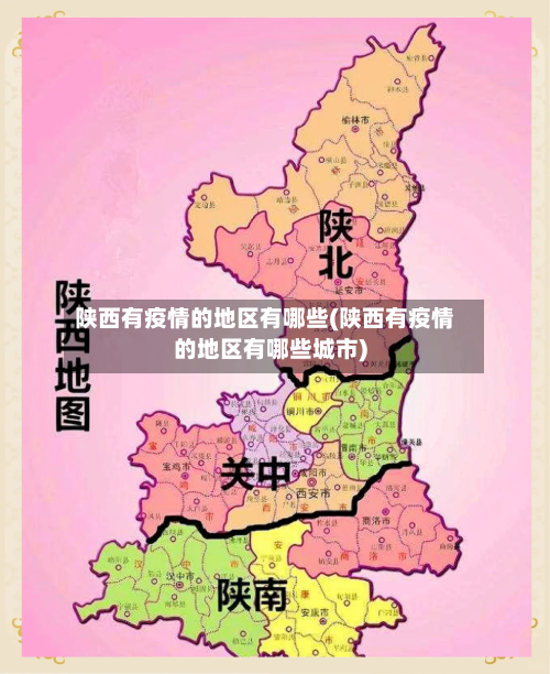 陕西有疫情的地区有哪些(陕西有疫情的地区有哪些城市)