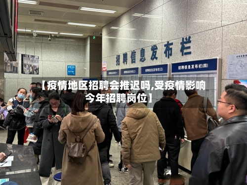 【疫情地区招聘会推迟吗,受疫情影响今年招聘岗位】-第2张图片