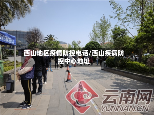 西山地区疫情防控电话/西山疾病防控中心地址-第2张图片