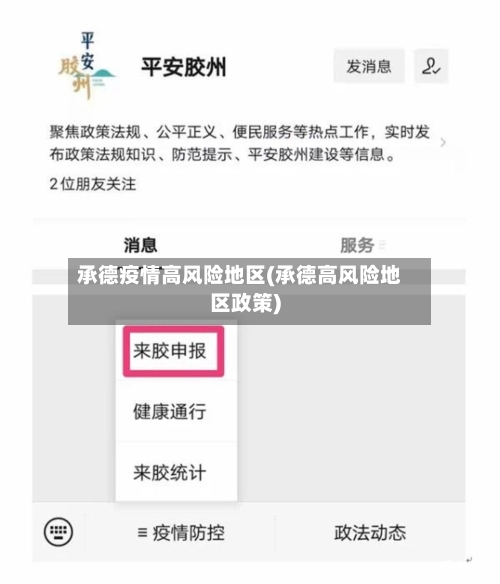 承德疫情高风险地区(承德高风险地区政策)