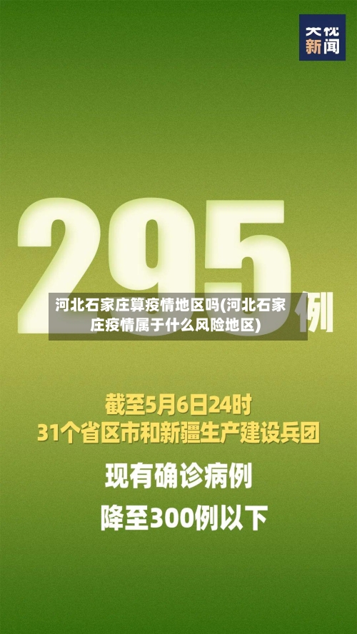 河北石家庄算疫情地区吗(河北石家庄疫情属于什么风险地区)